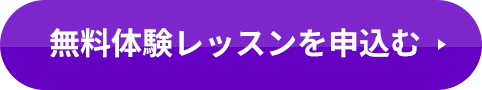 無料体験レッスンを申込む