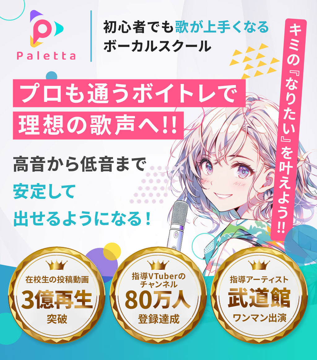 新宿・渋谷・池袋のボイトレスクールなら Paletta Music（パレッタミュージック）｜初心者からプロ志向、YouTube歌ってみた制作まで対応のボーカルスクール