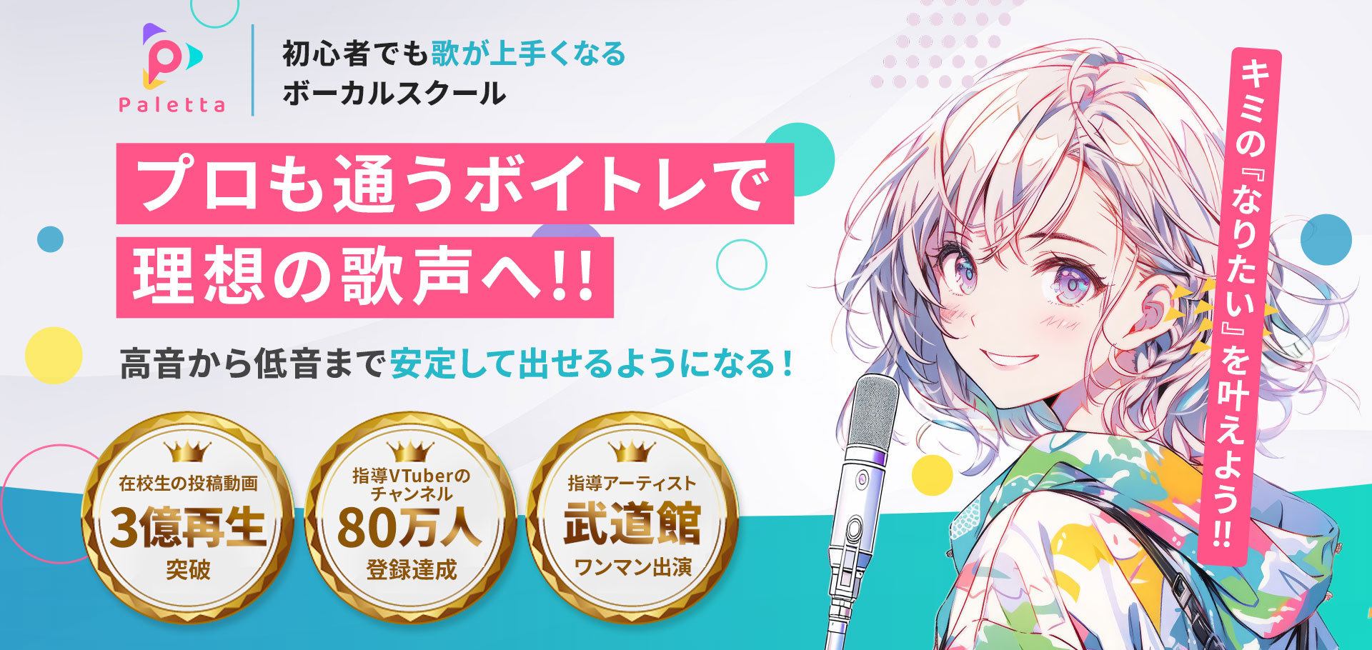 新宿・渋谷・池袋のボイトレスクールなら Paletta Music（パレッタミュージック）｜初心者からプロ志向、YouTube歌ってみた制作まで対応のボーカルスクール