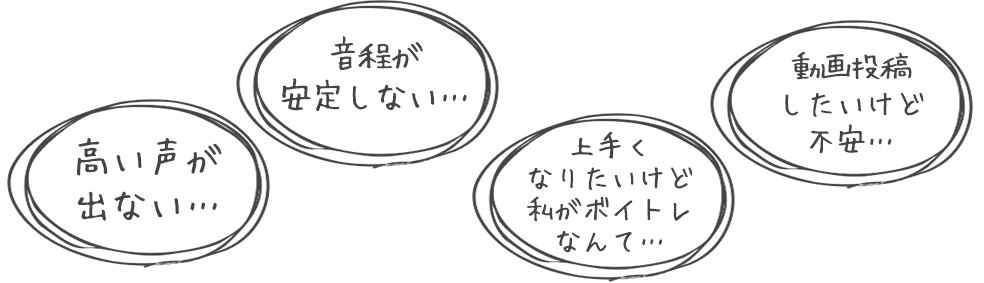 高い声が出ない…音程が安定しない…上手くなりたいけど私がボイトレなんて…動画投稿したいけど不安…