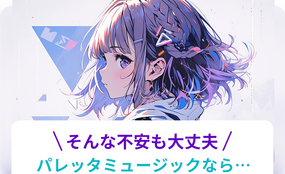 そんな不安も大丈夫!パレッタミュージックなら…