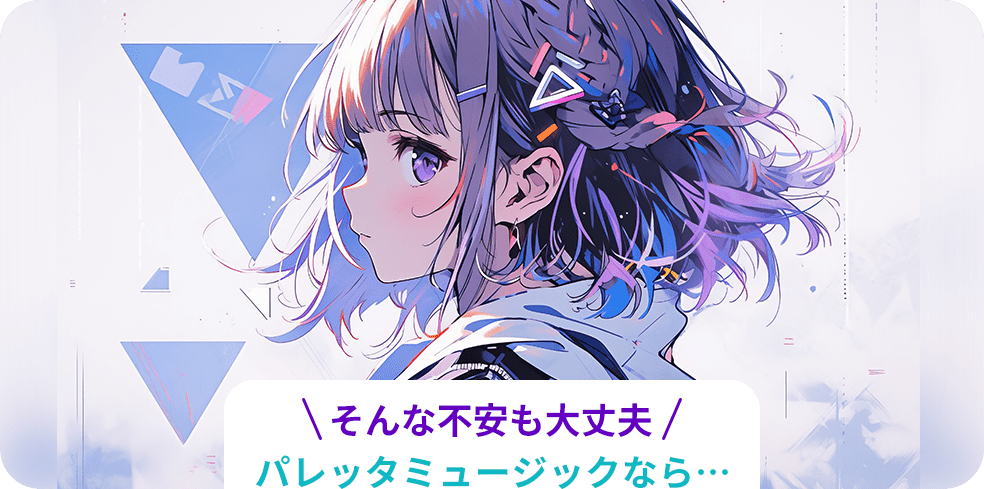 そんな不安も大丈夫!パレッタミュージックなら…