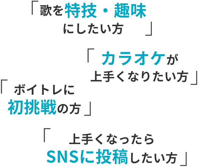 カラオケが上手くなりたい方。ボイトレに初挑戦の方。歌を特技・趣味にしたい方。上手くなったらSNSに投稿したい方。
