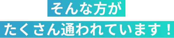 そんな方がたくさん通われています！