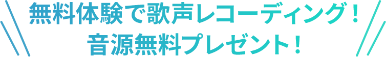 無料体験で歌声レコーディング!音源無料プレゼント!